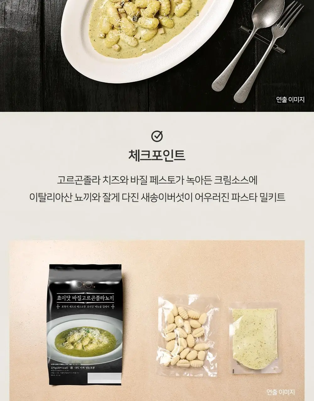 [프레시지] 쵸이닷 뇨끼 2종 골라담기 상세페이지 14